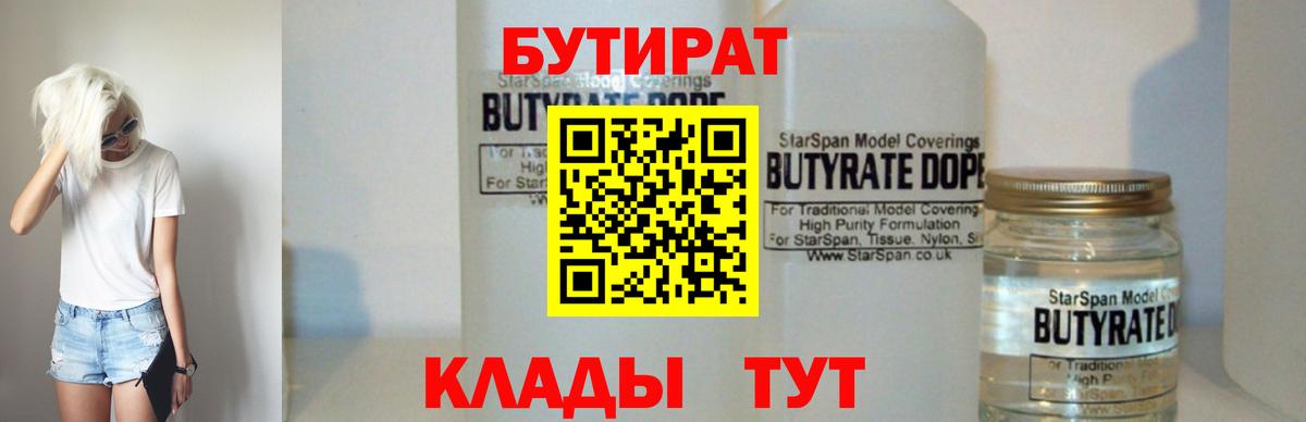 Бутират  Вход с VPN  Фрязино  Бутират бутандиол 