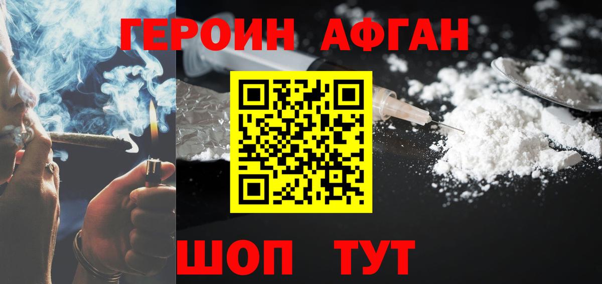 Героин афганец Фрязино